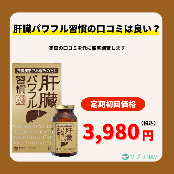 肝臓パワフル習慣の口コミは良い？実際の口コミを元に徹底調査します